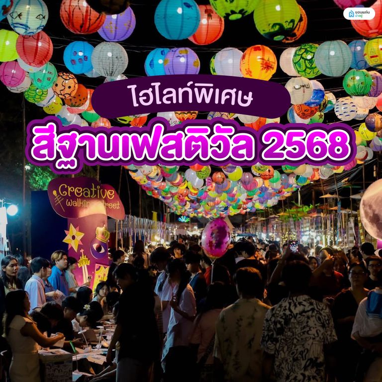 ไฮไลท์พิเศษ สีฐานเฟสติวัล 2568
