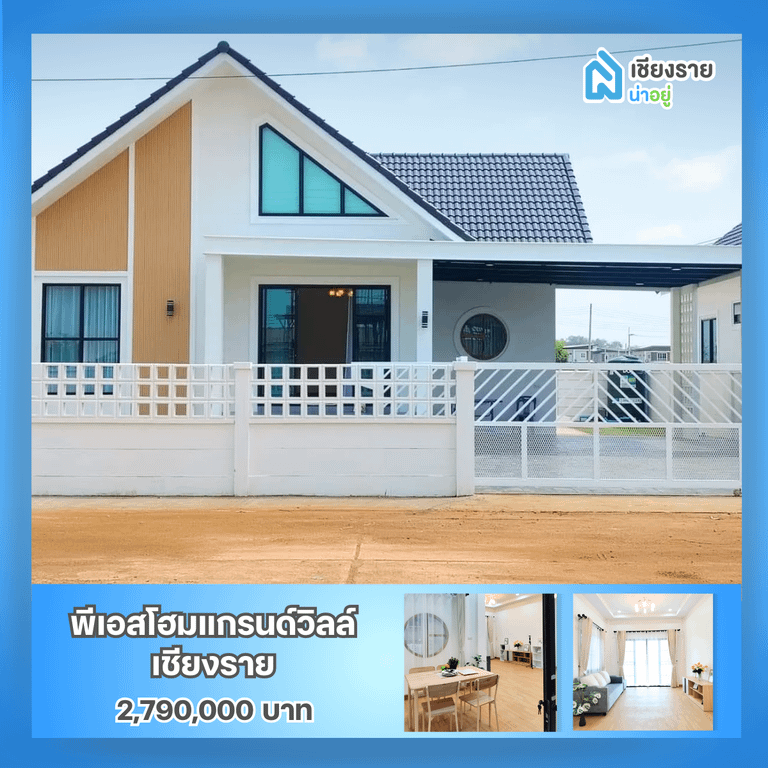 โครงการบ้านพีเอสโฮมแกรนด์วิลล์ เชียงราย