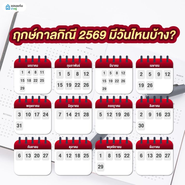 ฤกษ์กาลกิณี 2569 มีวันไหนบ้าง?