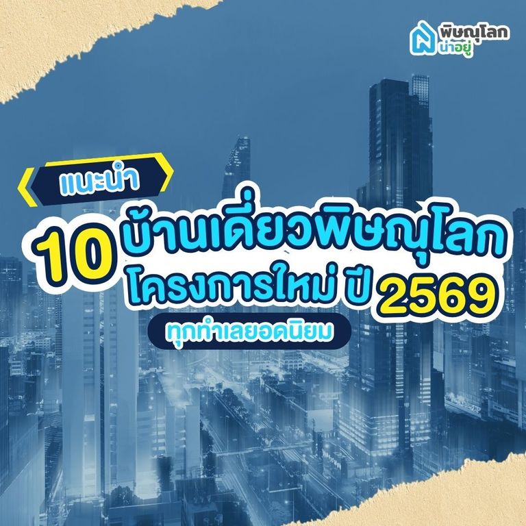รวม 10 บ้านเดี่ยวพิษณุโลกโครงการใหม่ จากทุกทำเลยอดนิยม