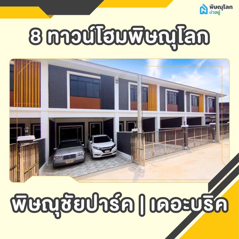 เปิดพิกัด 8 ทาวน์โฮมพิษณุโลก - พิษณุชัยปาร์ค | เดอะบริค