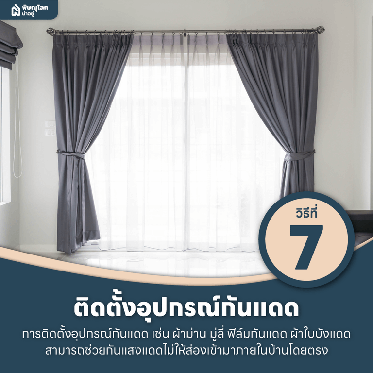 10 วิธีแก้ปัญหาบ้านร้อนให้อยู่หมัดด้วยตัวช่วยง่ายๆ