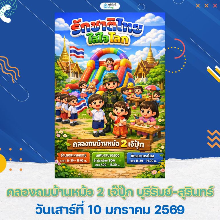 เที่ยว งานวันเด็ก บุรีรัมย์ คลองถมบ้านหม้อ 2 เจ๊ปุ๊ก
