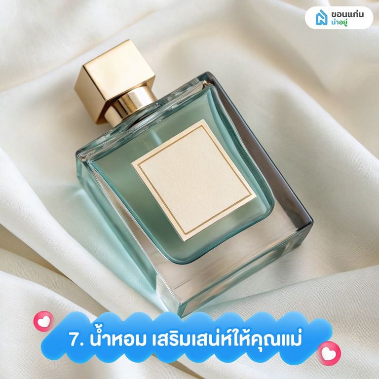 น้ำหอม เสริมเสน่ห์ให้คุณแม่