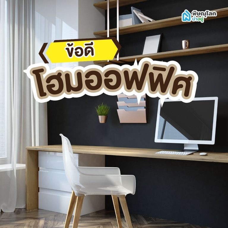 ข้อดีของโฮมออฟฟิศ