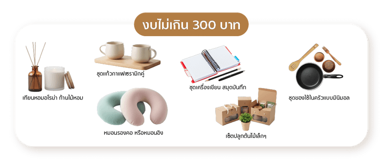 ของจับฉลากปีใหม่ไม่เกิน 300 บาท