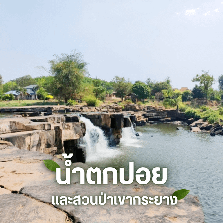 น้ำตกพิษณุโลก น้ำตกปอยและสวนป่าเขากระยาง