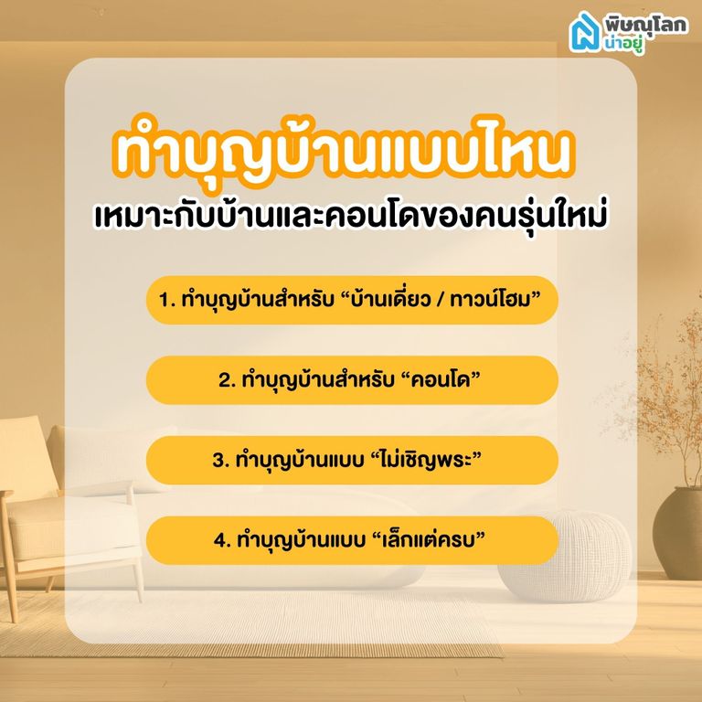 ทำบุญบ้านแบบไหน เหมาะกับบ้านและคอนโดของคนรุ่นใหม่