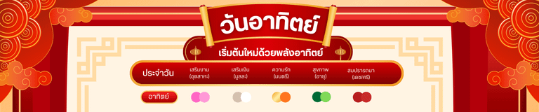 สีมงคล วันอาทิตย์: เริ่มต้นใหม่ด้วยพลังอาทิตย์