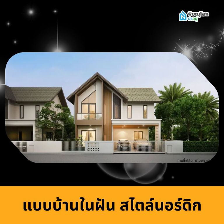 แบบบ้านในฝัน สไตล์นอร์ดิก