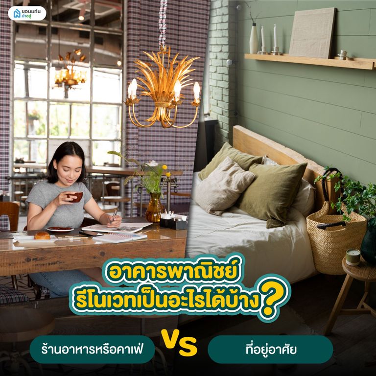 อาคารพาณิชย์รีโนเวทเป็นอะไรได้บ้าง