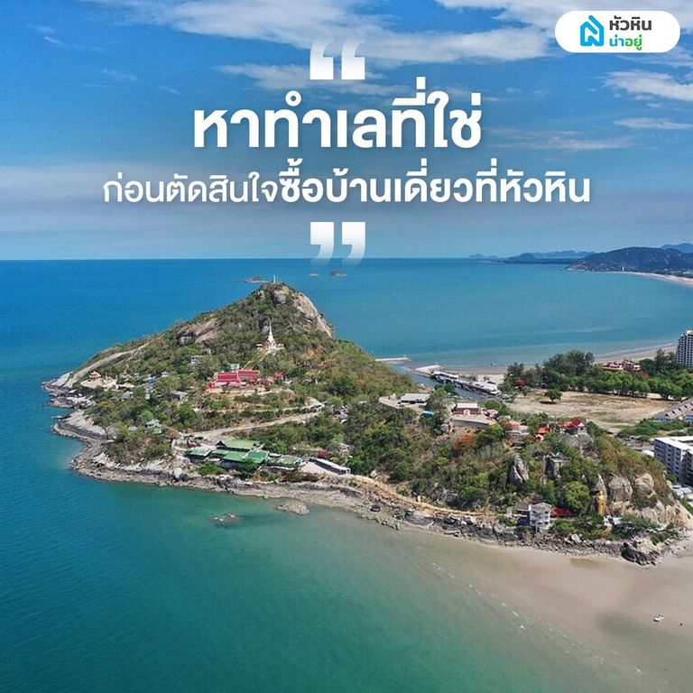 หาทำเลที่ใช่ ก่อนตัดสินใจซื้อบ้านเดี่ยวที่หัวหิน