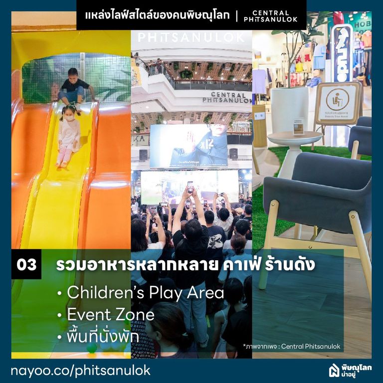 เซ็นทรัลพิษณุโลกแหล่งไลฟ์สไตล์ของคนพิษณุโลก ทำกิจกรรม พื้นที่พักผ่อน