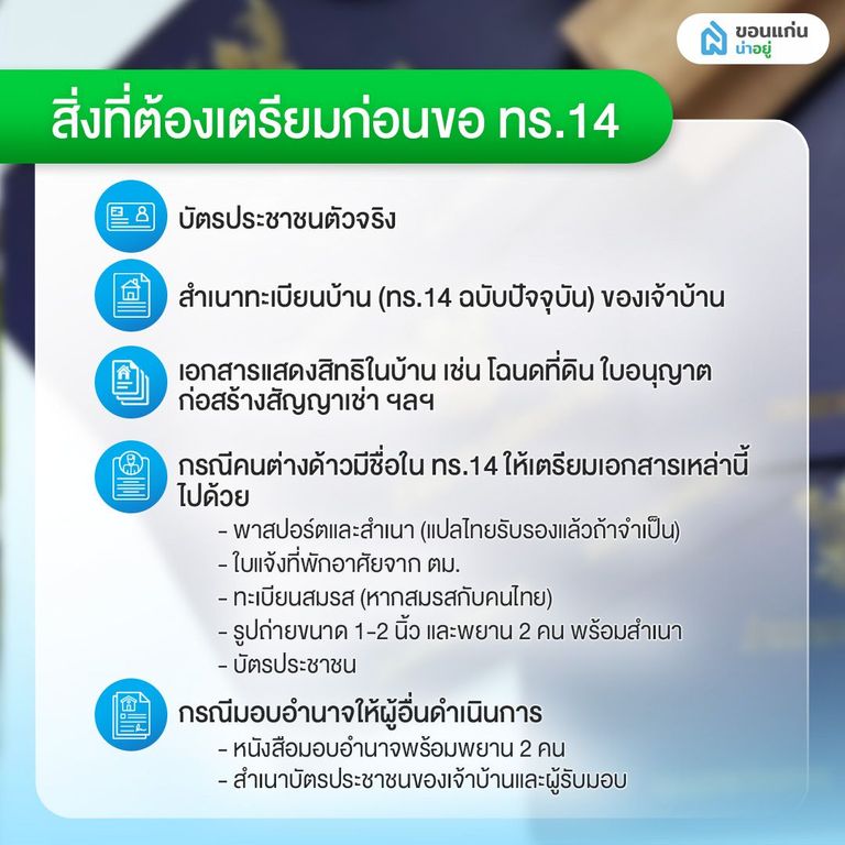 สิ่งที่ต้องเตรียมก่อนขอ ทร.14