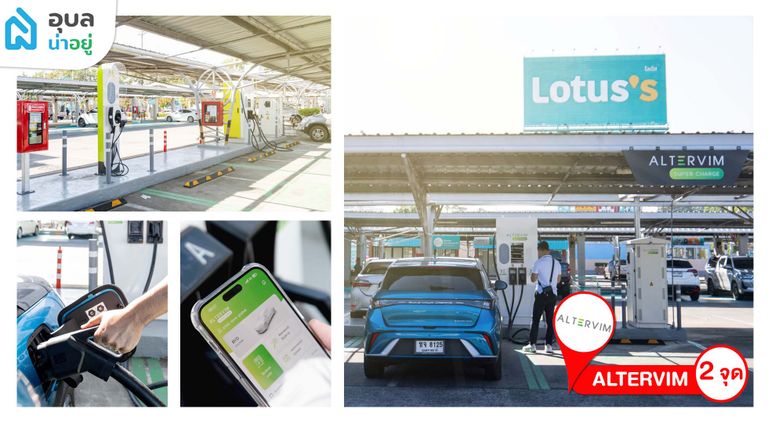 EV Charging Station ในอุบล ในโลตัสสาขาอุบล สถานที่ชาร์จรถไฟฟ้า