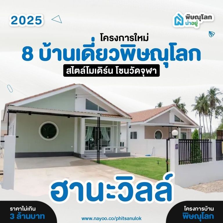 บ้านเดี่ยวพิษณุโลก โครงการใหม่ สไตล์โมเดิร์น ฮานะวิลล์