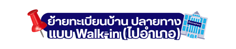 ย้ายทะเบียนบ้าน ปลายทาง แบบ Walk-in (ไปอำเภอ)
