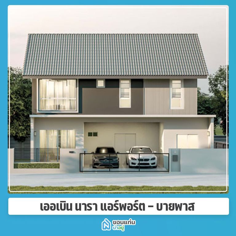 บ้านขอนแก่น