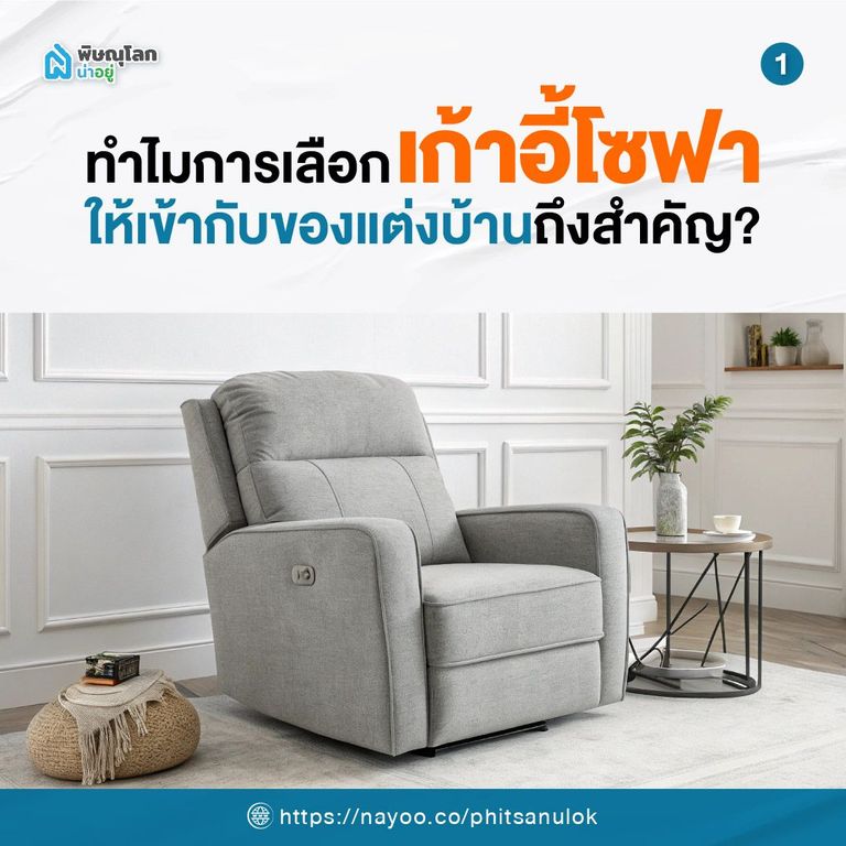 ทำไมการเลือก "เก้าอี้โซฟา" ให้เข้ากับของแต่งบ้านถึงสำคัญ?