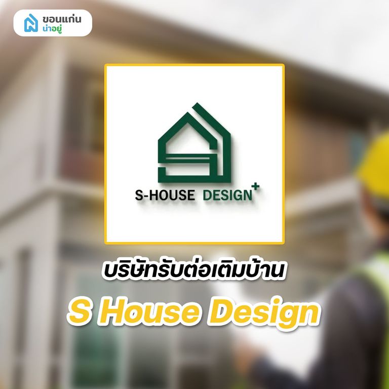 บริษัทรับต่อเติมบ้าน S House Design