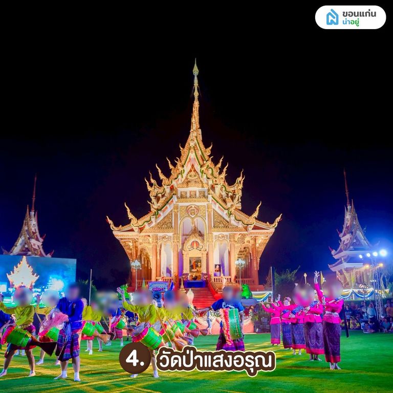 วัดป่าแสงอรุณ วัดขอนแก่น