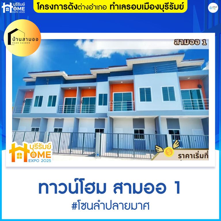 โครงการสามออ 1 บ้านทาวน์โฮม