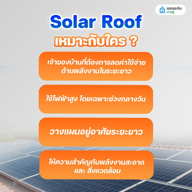 Solar Roof เหมาะกับใคร