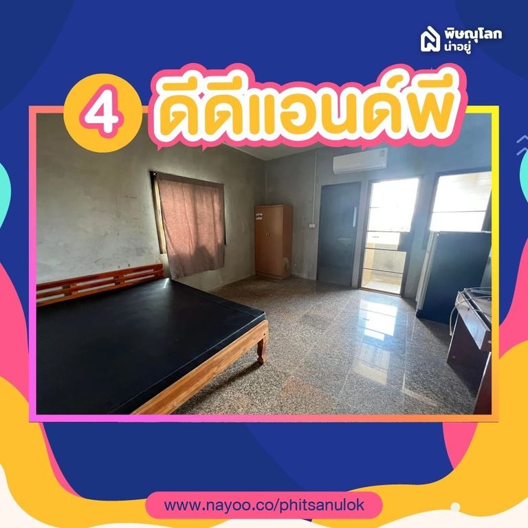 รวม 5 หอพักแถวแยกวุ่นวายพิษณุโลก - ดีดีแอนด์พี