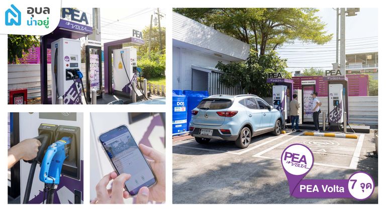 EV Charging Station ในอุบล สถานที่ชาร์จรถไฟฟ้า