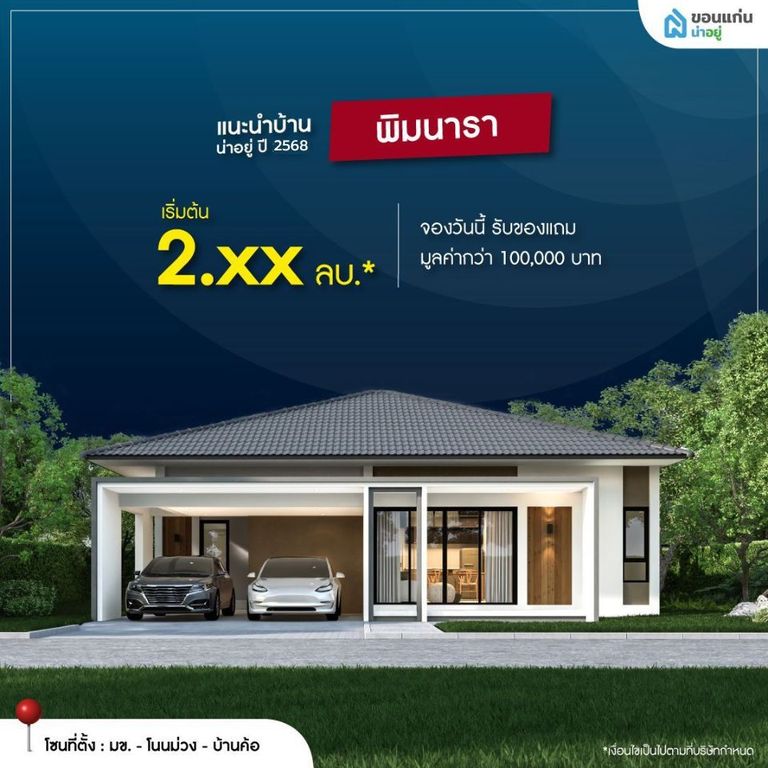 บ้านจัดสรรขอนแก่น พิมนารา