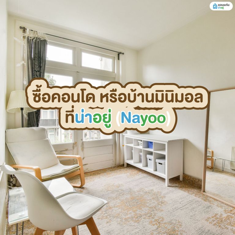 ซื้อคอนโด หรือบ้านมินิมอล ที่น่าอยู่ (NaYoo)