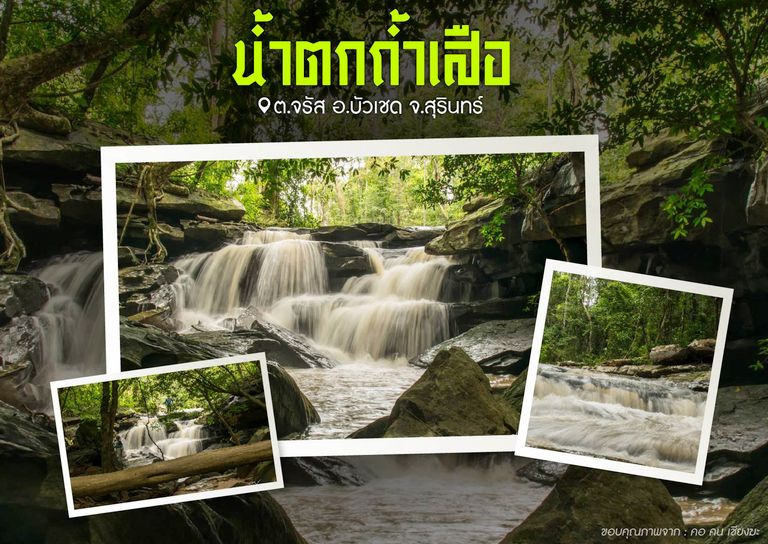 น้ำตกถ้ำเสือ ต.จรัส อ.บัวเชด จ.สุรินทร์