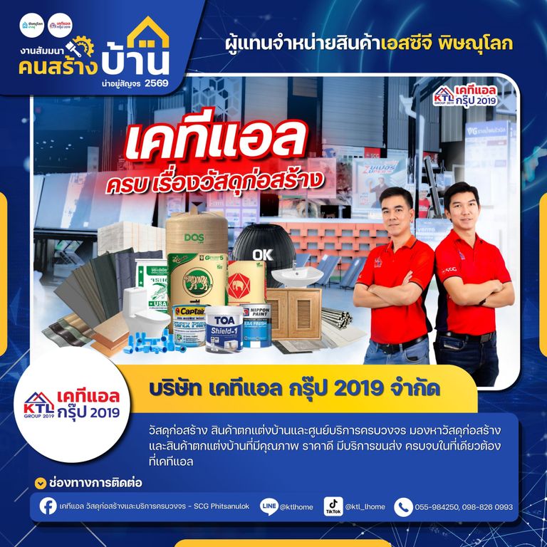 เคทีแอล กรุ๊ป 2019 (KTL GROUP 2019)