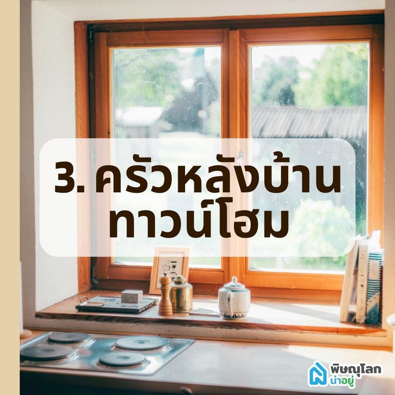 ครัวหลังบ้านทาวน์โฮม
