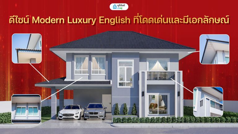 ดีไซน์ Modern Luxury English ที่โดดเด่นและมีเอกลักษณ์