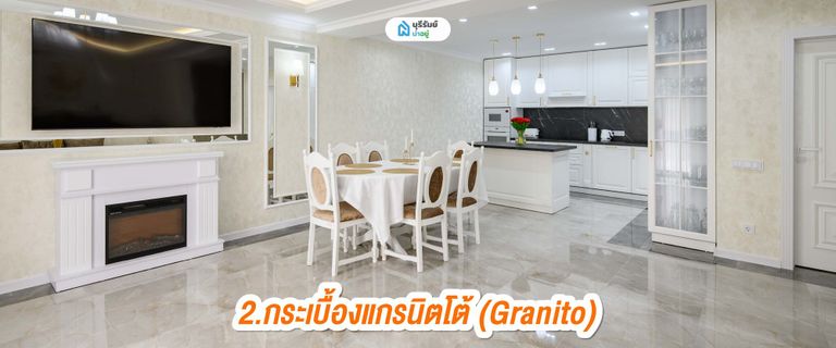 ระเบื้องแกรนิตโต้ (Granito) 