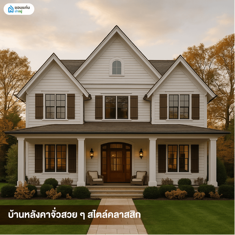 บ้านหลังคาจั่วสวย ๆ สไตล์คลาสสิก
