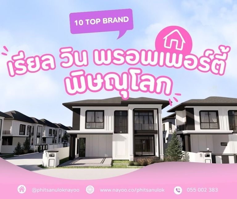 จัดอันดับ 10 แบรนด์โครงการบ้านพิษณุโลก ประจำเดือนม.ค 68