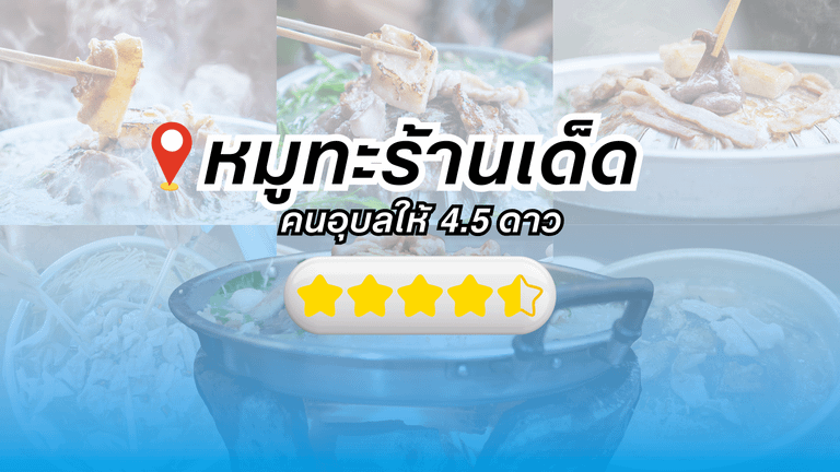 ร้านหมูกระทะอุบล ที่ได้รีวิว 4.5 ดาว จาก Google Map