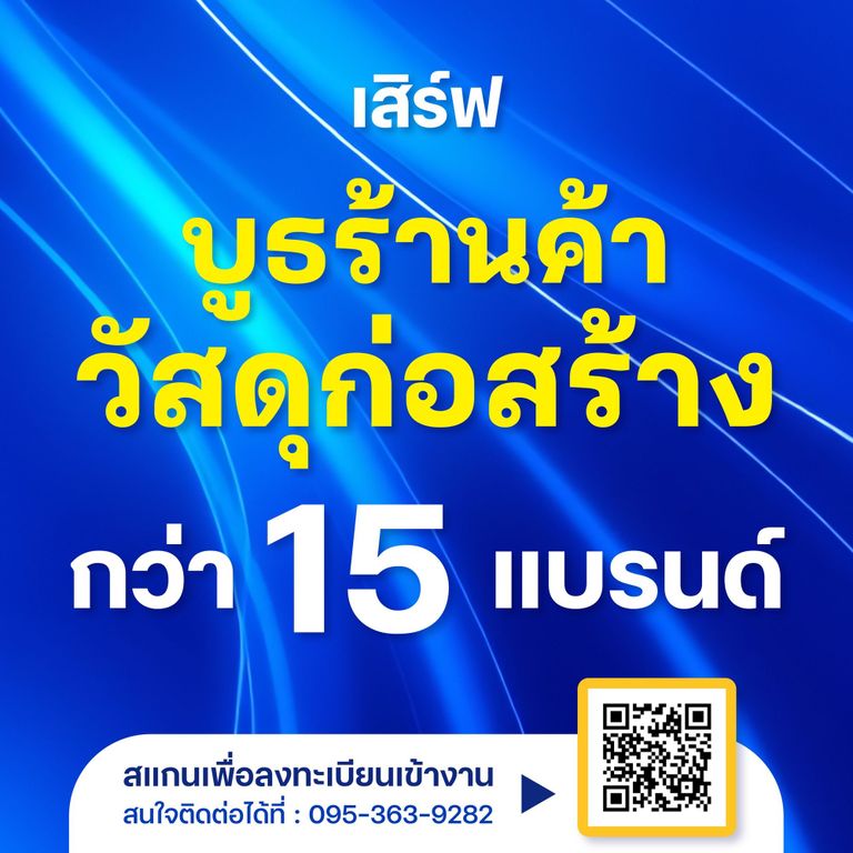 บูธร้านค้า น่าอยู่สัญจร งานสัมมนาคนสร้างบ้าน 