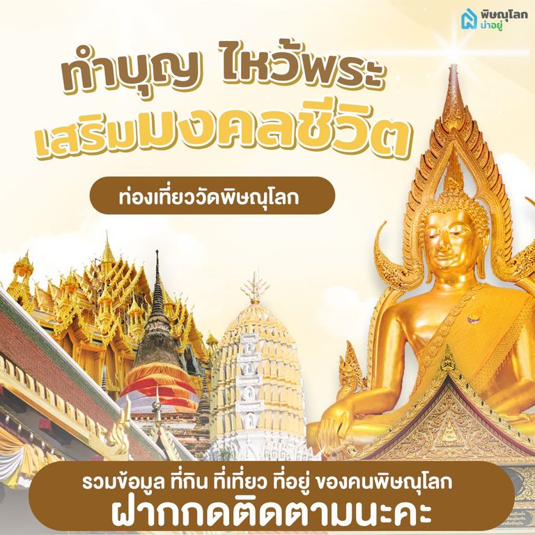 ท่องเที่ยววัด "พิษณุโลก"