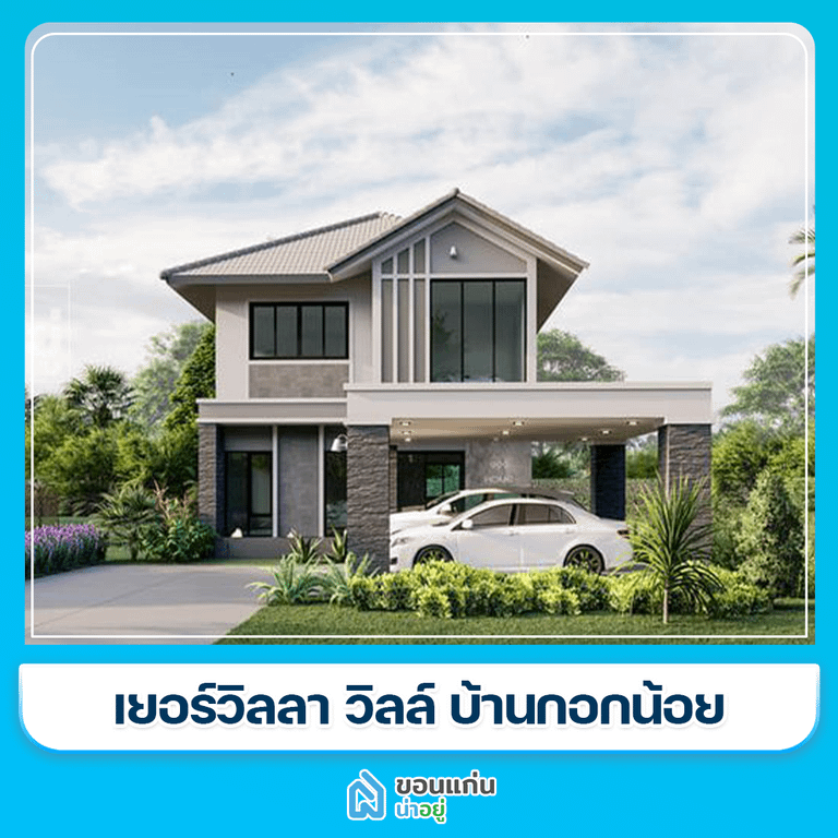 บ้านขอนแก่น