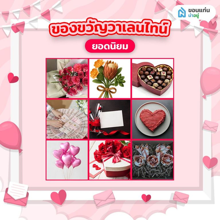 ของขวัญวาเลนไทน์ยอดนิยม