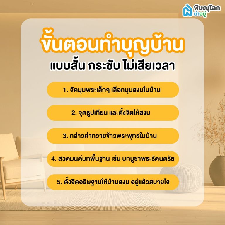 ขั้นตอนทำบุญบ้านแบบสั้น กระชับ ไม่เสียเวลา