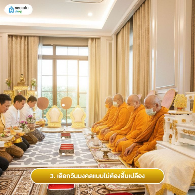 3. เลือกวันมงคลแบบไม่ต้องสิ้นเปลือง
