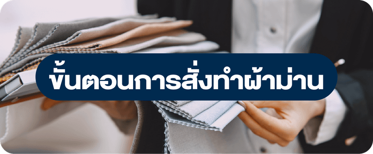 ขั้นตอนการสั่งทำผ้าม่าน มือใหม่ต้องรู้