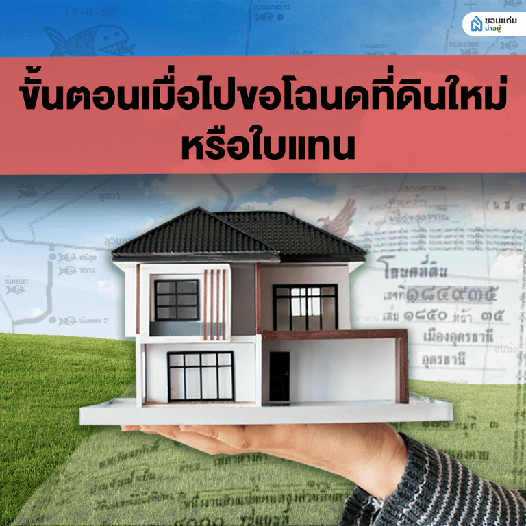 ขั้นตอนเมื่อไปขอโฉนดที่ดินใหม่ หรือใบแทน