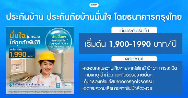 ประกันบ้าน ประกันภัยบ้านมั่นใจ โดยธนาคารกรุงไทย
