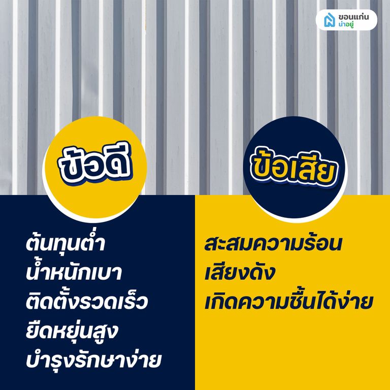 ข้อดีของหลังคาเมทัลชีท ที่ทำให้หลายคนตัดสินใจเลือก