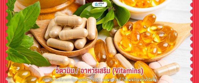 ของขวัญวันวาเลนไทน์ วิตามิน / อาหารเสริม